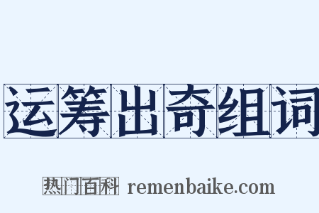 运筹出奇组词是什么意思的图片